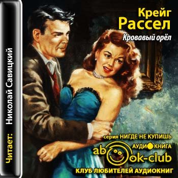 Йен Фабель 01. Кровавый орёл