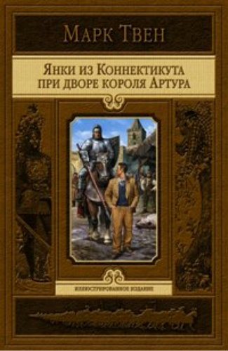 Янки из Коннектикута при дворе короля Артура