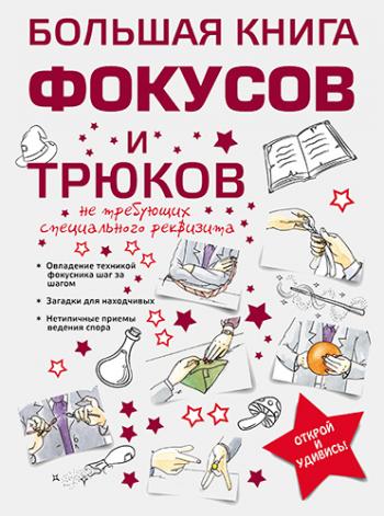 Большая книга фокусов и трюков