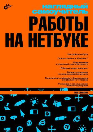 Наглядный самоучитель работы на нетбуке