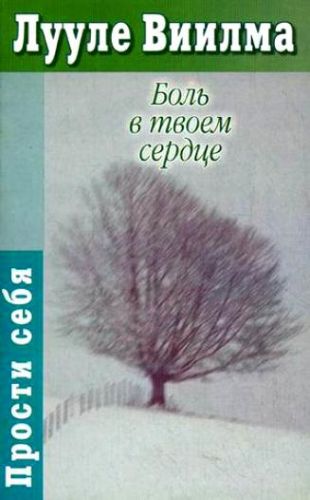 Прощаю себе. Книга 4. Боль в твоем сердце