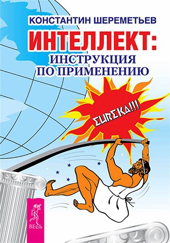 Интеллект. Инструкция по применению