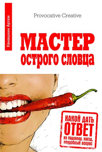 Мастер острого словца. Какой дать ответ на подколку, наезд, неудобный вопрос