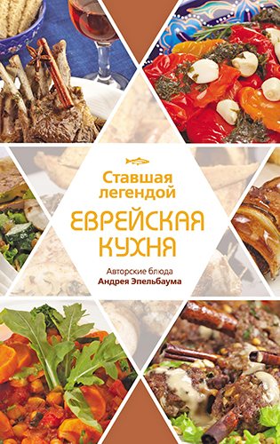 Ставшая легендой еврейская кухня. Авторские блюда Андрея Эпельбаума