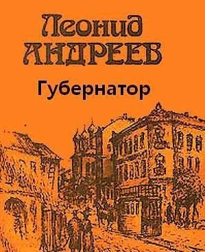 Губернатор