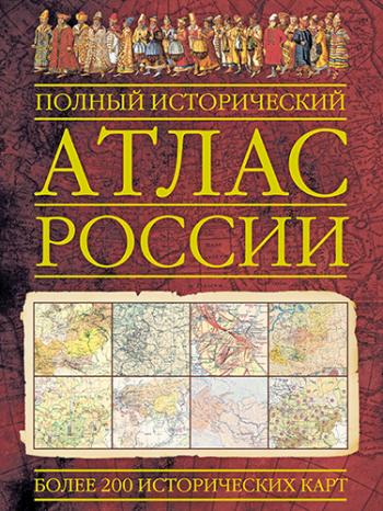 Полный исторический атлас России)