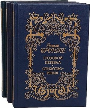 Сестры Бронте Сочинения. В 3 книгах