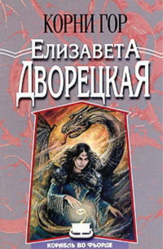 Корабль во фьорде: Корни гор (4 книга из 9)