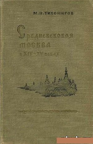 Средневековая Москва в XIV-XV веках