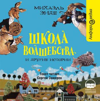 Школа волшебства и другие истории. Части 1-3