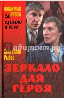 Зеркало для героя