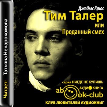 Тим Талер, или Проданный смех