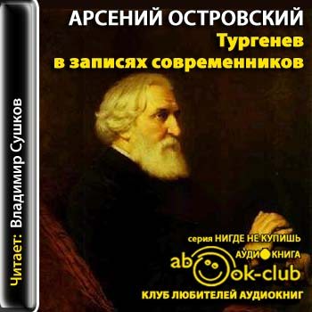 Тургенев в записях современников. Воспоминания, письма, дневники