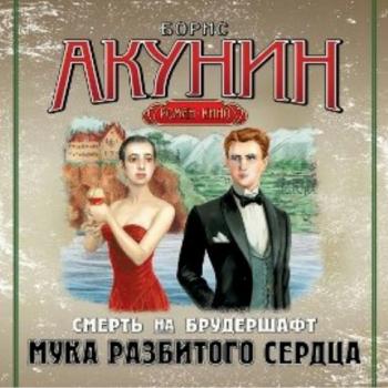 Смерть на брудершафт: Фильма вторая. Мука разбитого сердца