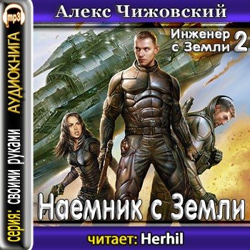 Наемник с Земли