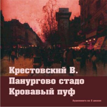 Кровавый пуф. Книга 1. Панургово стадо