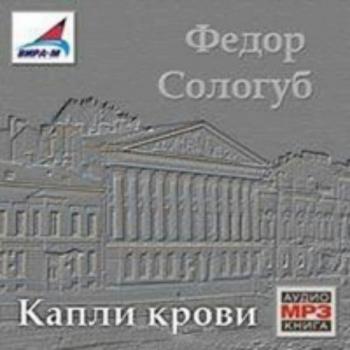 Творимая легенда 1. Капли крови