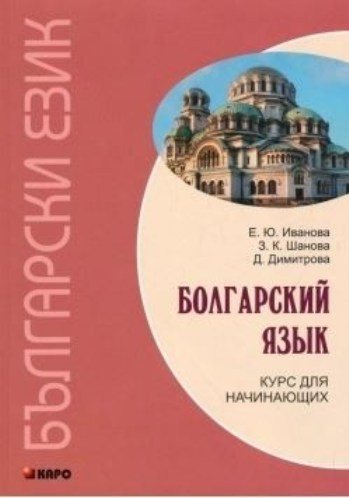 Болгарский язык. Курс для начинающих