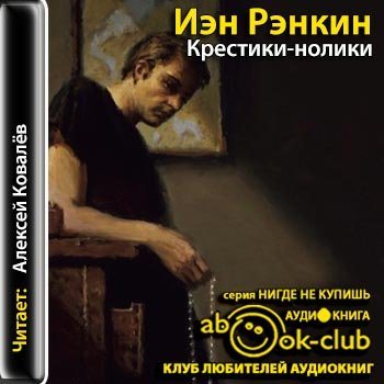 Инспектор Ребус 1. Крестики-нолики