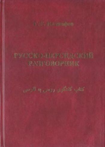 Русско-персидский разговорник