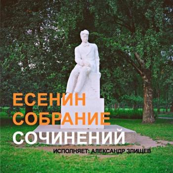 Есенин. Собрание сочинений