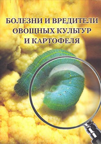 Болезни и вредители овощных культур и картофеля