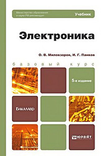 Электроника. Учебник для бакалавров. 5-е издание