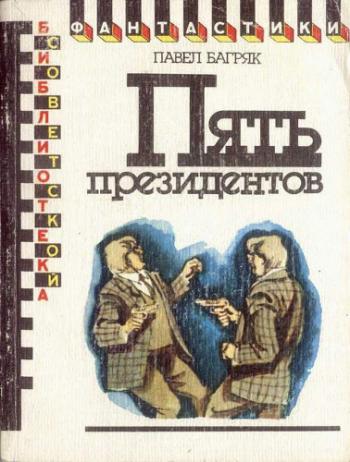 Пять президентов , Дмитрий Авилов]