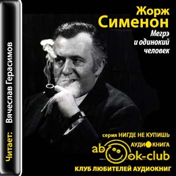 Комиссар Мегрэ 103. Мегрэ и одинокий человек