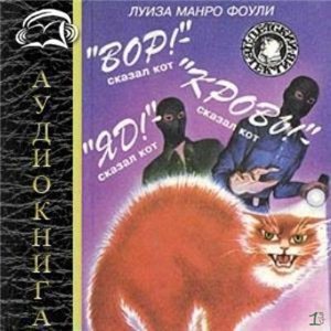 Вор! Кровь! Яд! - сказал кот