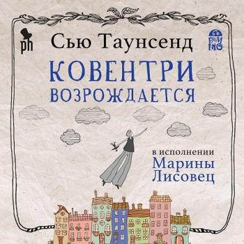 Ковентри возрождается , Марина Лисовец]