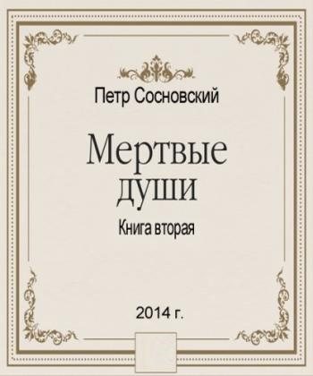 Мертвые души Книга вторая