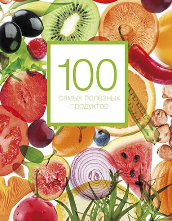 100 самых полезных продуктов