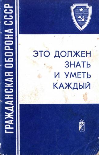 Гражданская оборона СССР. Это должен знать и уметь каждый