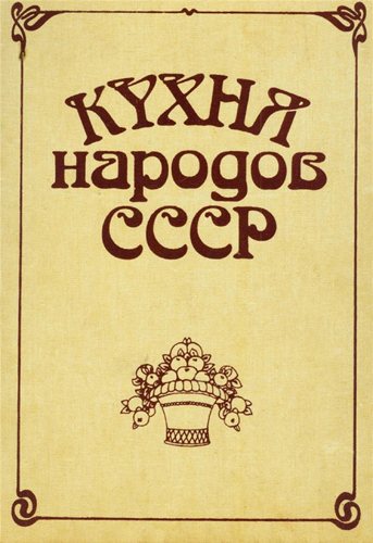 Кухня народов СССР