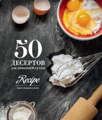 50 десертов для домашней кухни