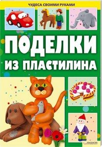 Поделки из пластилина