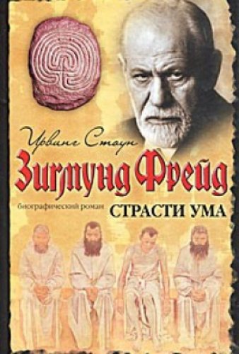 Страсти ума, или Жизнь Фрейда