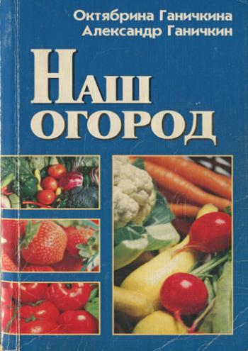 Наш огород