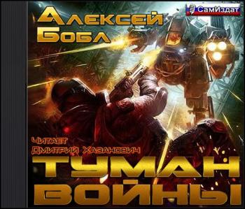 Туман войны 1. Туман войны