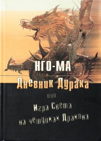 Дневник Дурака или Игра Света На Чешуйках Дракона