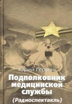 Подполковник медицинской службы