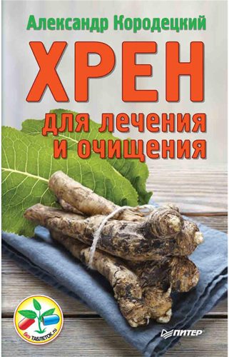 Хрен для лечения и очищения