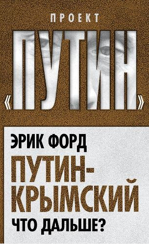 Путин-Крымский. Что дальше?