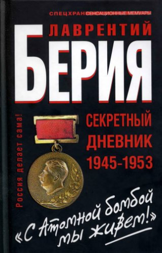 С Атомной бомбой мы живем! Секретный дневник 1945-1953 гг