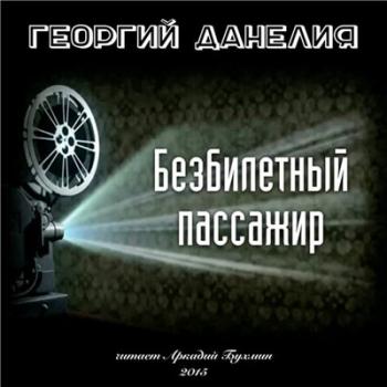 Безбилетный пассажир. Истории из жизни режиссёра