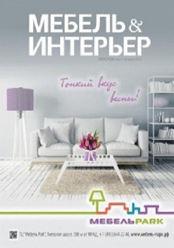 Мебель Интерьер (39 номеров)