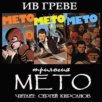 Трилогия Мето