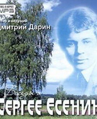 Беседы о Сергее Есенине