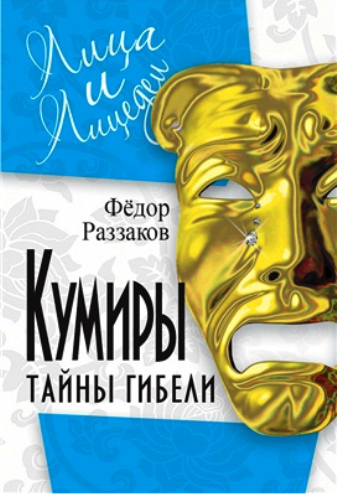 Кумиры. Тайны гибели